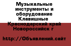 Музыкальные инструменты и оборудование Клавишные. Краснодарский край,Новороссийск г.